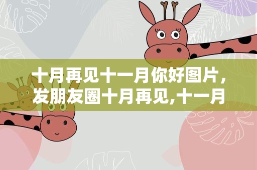 十月再见十一月你好图片，发朋友圈十月再见,十一月你好的句子