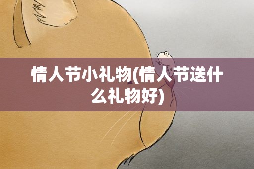 情人节小礼物(情人节送什么礼物好)