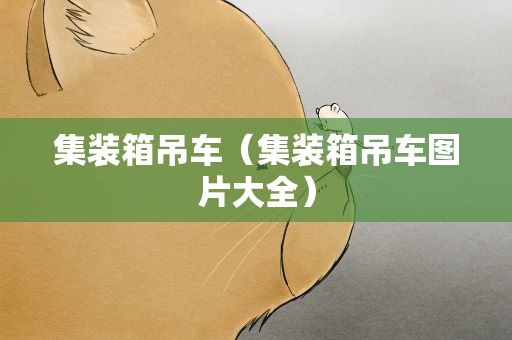 集装箱吊车（集装箱吊车图片大全）