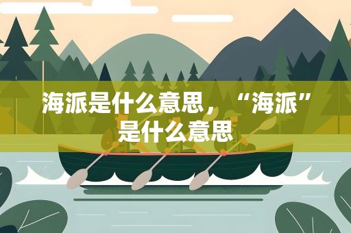 海派是什么意思，“海派”是什么意思