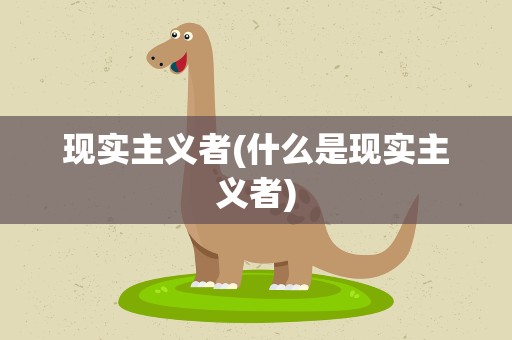 现实主义者(什么是现实主义者)