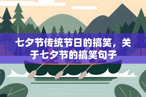 七夕节传统节日的搞笑，关于七夕节的搞笑句子