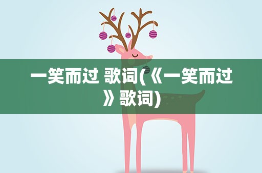 一笑而过 歌词(《一笑而过》歌词)