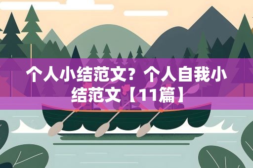 个人小结范文？个人自我小结范文【11篇】
