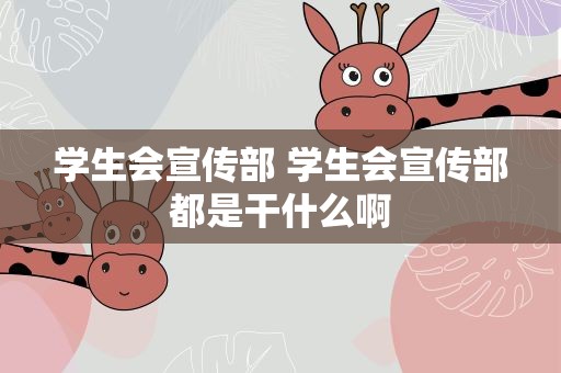 学生会宣传部 学生会宣传部都是干什么啊