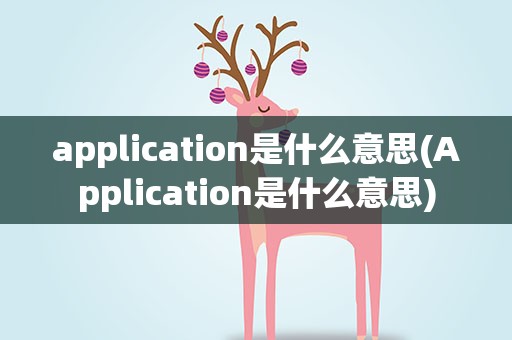 application是什么意思(Application是什么意思)