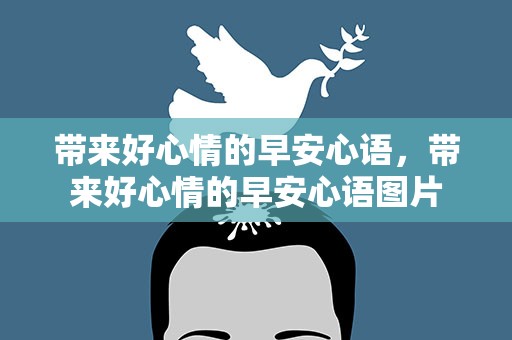 带来好心情的早安心语，带来好心情的早安心语图片