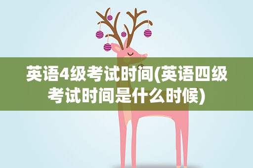 英语4级考试时间(英语四级考试时间是什么时候)