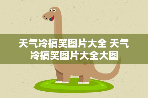 天气冷搞笑图片大全 天气冷搞笑图片大全大图