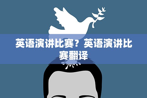 英语演讲比赛？英语演讲比赛翻译