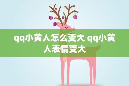 qq小黄人怎么变大 qq小黄人表情变大