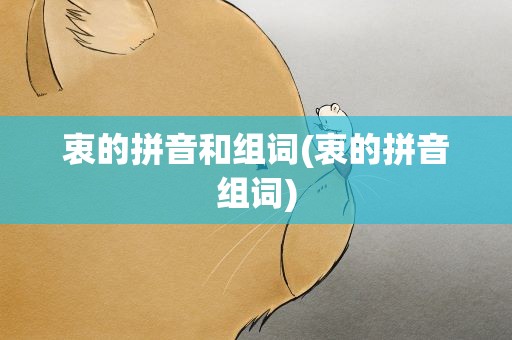 衷的拼音和组词(衷的拼音组词)
