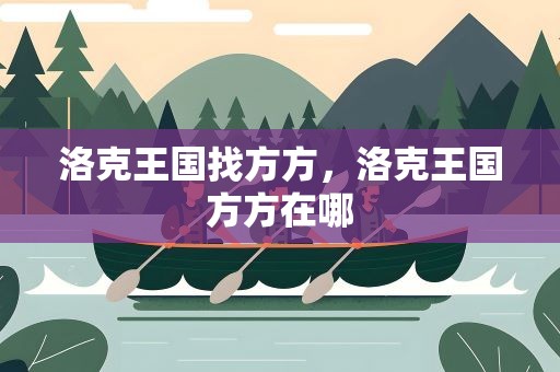洛克王国找方方，洛克王国方方在哪