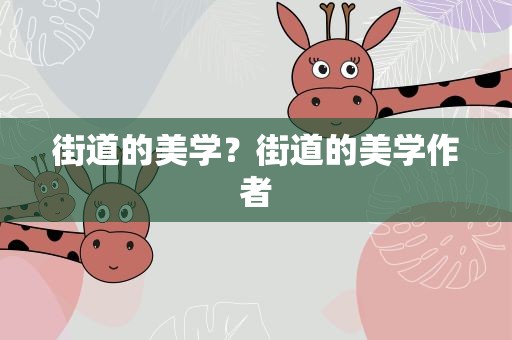 街道的美学？街道的美学作者