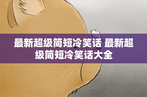 最新超级简短冷笑话 最新超级简短冷笑话大全