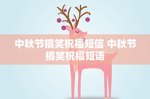 中秋节搞笑祝福短信 中秋节搞笑祝福短语