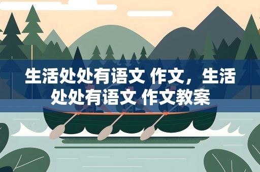 生活处处有语文 作文，生活处处有语文 作文教案