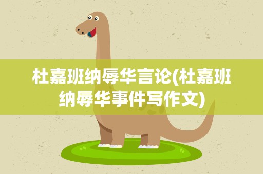 杜嘉班纳辱华言论(杜嘉班纳辱华事件写作文)
