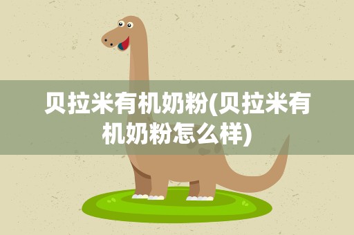 贝拉米有机奶粉(贝拉米有机奶粉怎么样)