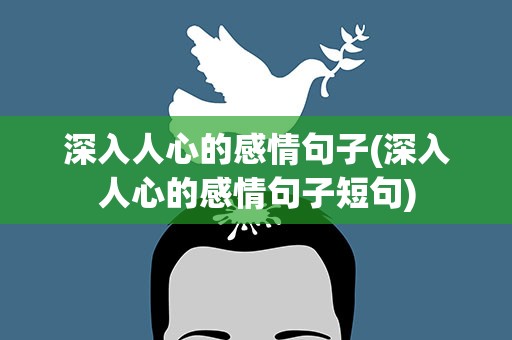 深入人心的感情句子(深入人心的感情句子短句)