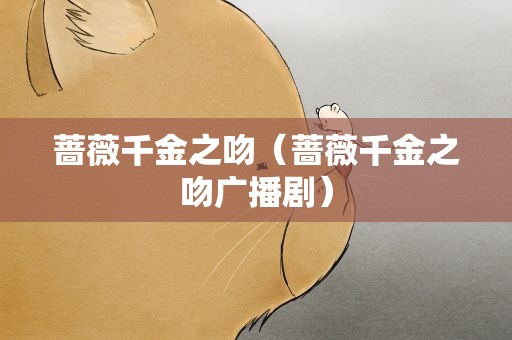 蔷薇千金之吻（蔷薇千金之吻广播剧）