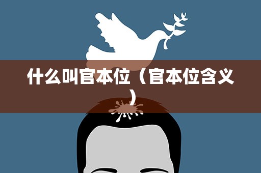 什么叫官本位（官本位含义）