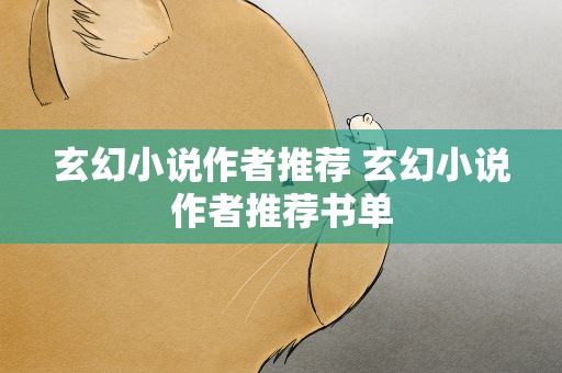 玄幻小说作者推荐 玄幻小说作者推荐书单