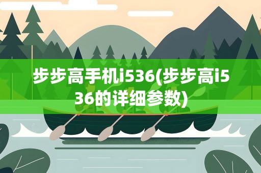 步步高手机i536(步步高i536的详细参数)