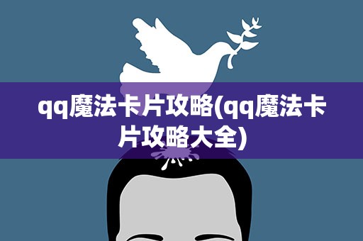 qq魔法卡片攻略(qq魔法卡片攻略大全)