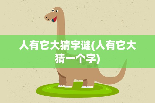 人有它大猜字谜(人有它大猜一个字)