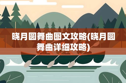 晓月圆舞曲图文攻略(晓月圆舞曲详细攻略)