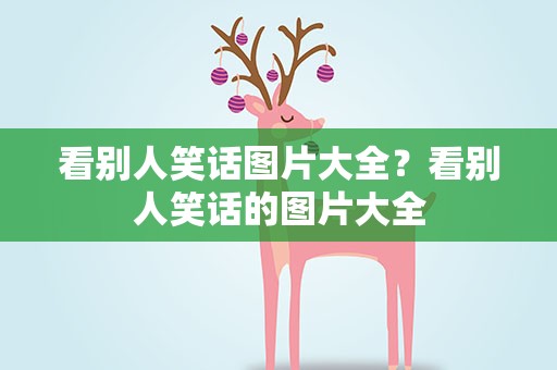 看别人笑话图片大全？看别人笑话的图片大全