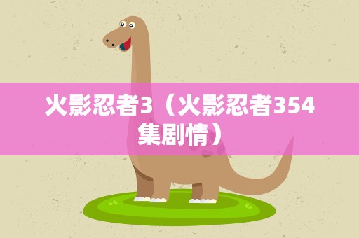 火影忍者3（火影忍者354集剧情）