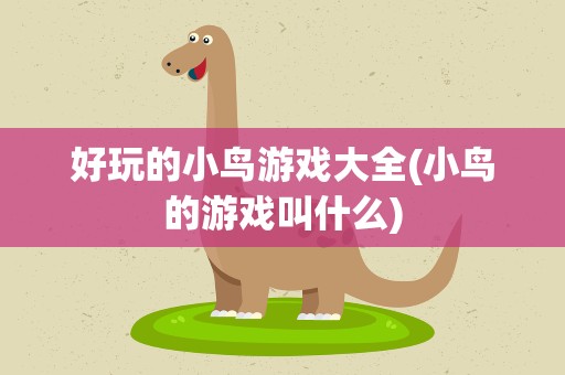 好玩的小鸟游戏大全(小鸟的游戏叫什么)