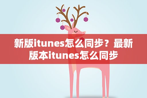 新版itunes怎么同步？最新版本itunes怎么同步