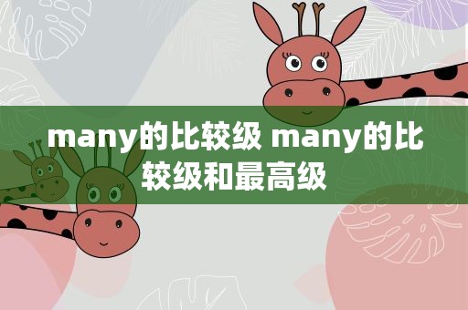 many的比较级 many的比较级和最高级