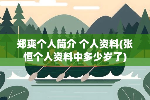 郑爽个人简介 个人资料(张恒个人资料中多少岁了)