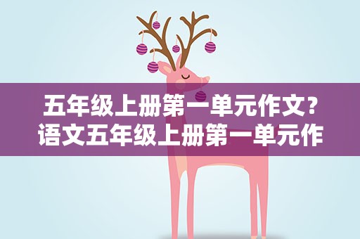 五年级上册第一单元作文？语文五年级上册第一单元作文150