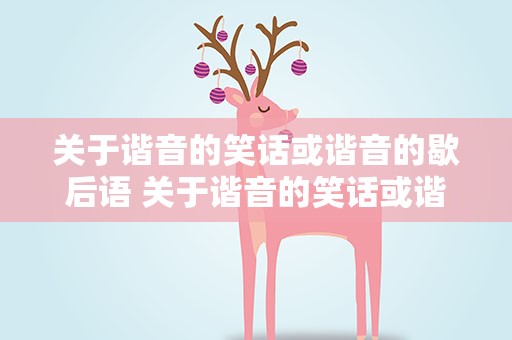 关于谐音的笑话或谐音的歇后语 关于谐音的笑话或谐音的歇后语大全