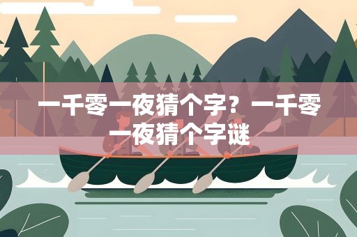 一千零一夜猜个字？一千零一夜猜个字谜