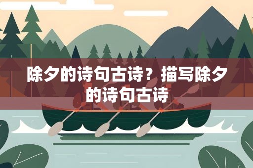除夕的诗句古诗？描写除夕的诗句古诗