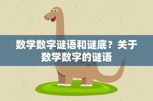 数学数字谜语和谜底？关于数学数字的谜语