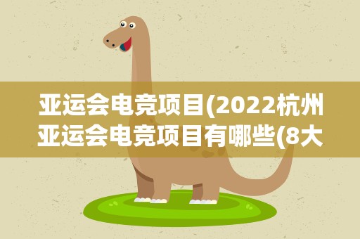 亚运会电竞项目(2022杭州亚运会电竞项目有哪些(8大项目))