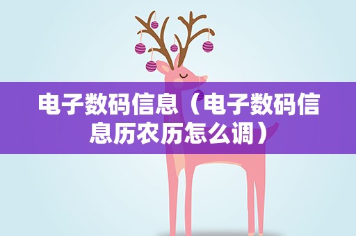 电子数码信息（电子数码信息历农历怎么调）