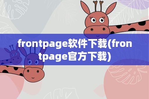 frontpage软件下载(frontpage官方下载)