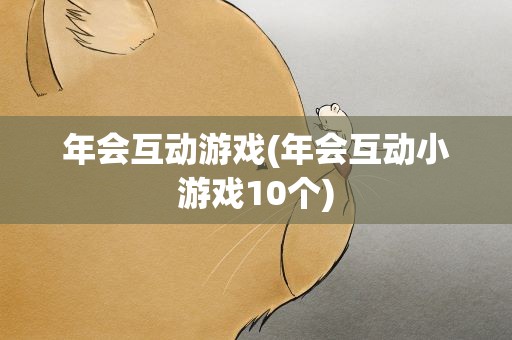 年会互动游戏(年会互动小游戏10个)