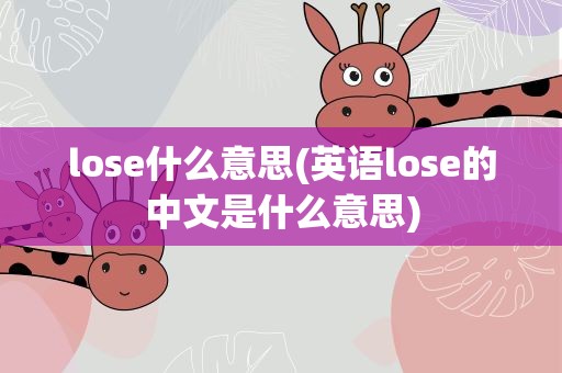 lose什么意思(英语lose的中文是什么意思)