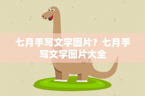 七月手写文字图片？七月手写文字图片大全