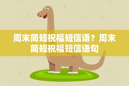 周末简短祝福短信语？周末简短祝福短信语句