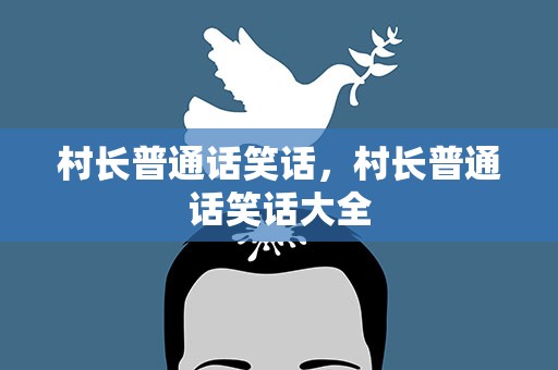 村长普通话笑话，村长普通话笑话大全